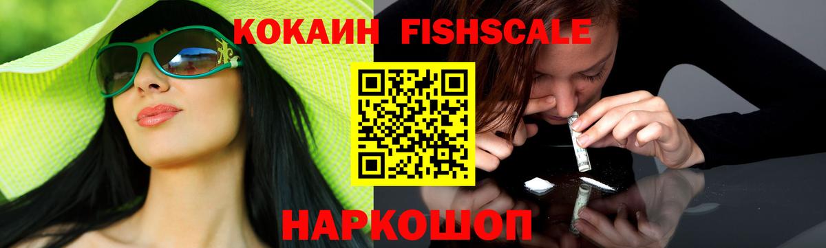 COCAIN Fish Scale Первоуральск