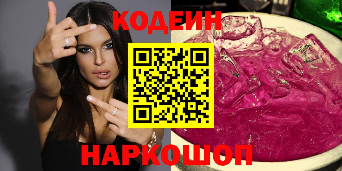 Codein Purple Drank  Вход с VPN  Кодеин напиток Lean (лин)  Первоуральск 